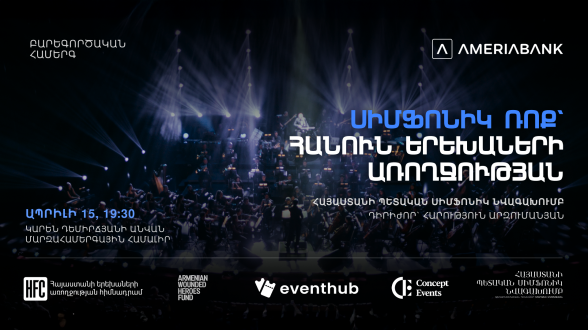 Հանուն երեխաների առողջության. Սիմֆոնիկ ռոք համերգի ողջ հասույթն ուղղվելու է բարեգործությանը